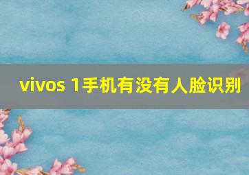 vivos 1手机有没有人脸识别